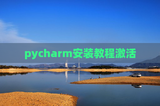 pycharm安装教程激活